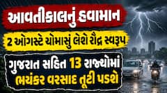 આવતીકાલનું હવામાનઃ 2 ઓગસ્ટે ચોમાસું લેશે રૌદ્ર સ્વરૂપ, ગુજરાત સહિત 13 રાજ્યોમાં ભયંકર વરસાદ તૂટી પડશે