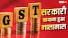 जुलाई में भरी सरकार की तिजोरी, पहली बार 2.11 लाख करोड़ के पार पहुंचा GST कलेक्शन