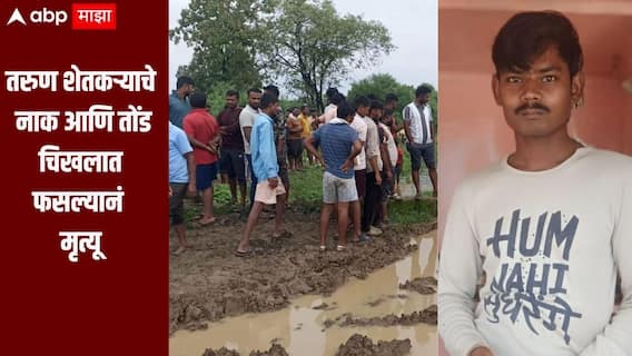 धक्कादायक! तरुण शेतकरी पाय घसरुन चिखलात पडला, नाक आणि तोंड चिखलात फसल्यानं जागीच मृत्यू, भंडारा जिल्ह्यात घडली घटना