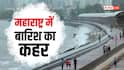 महाराष्ट्र में बारिश का कहर, रेड अलर्ट के बीच उफान पर नदियां; स्कूल बंद