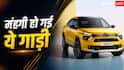 महंगी हो गई Citroen की ये कार, नया एडिशन हाल ही में हुआ लॉन्च