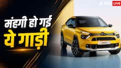 महंगी हो गई Citroen की ये कार, नया एडिशन हाल ही में हुआ लॉन्च