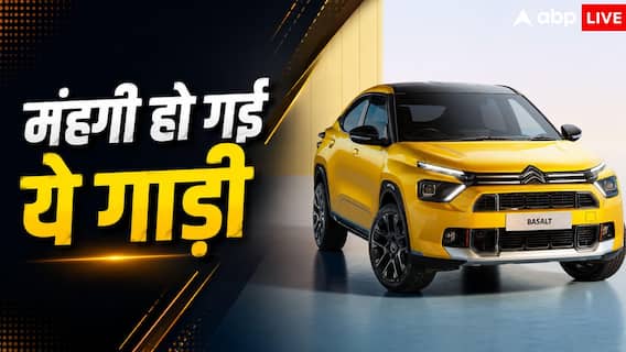 महंगी हो गई Citroen की ये कार, नया एडिशन हाल ही में हुआ लॉन्च महंगी हो गई Citroen की ये कार, नया एडिशन हाल ही में हुआ लॉन्च
