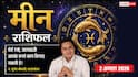 Aaj Ka Meen Rashifal 2 August 2026: बिजनेस में रहें सतर्क, प्रमोशन में हो सकती है देरी