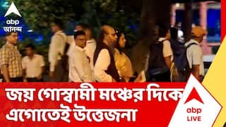Joy Goswami:জয় গোস্বামী মঞ্চের দিকে এগোতেই উত্তেজনা