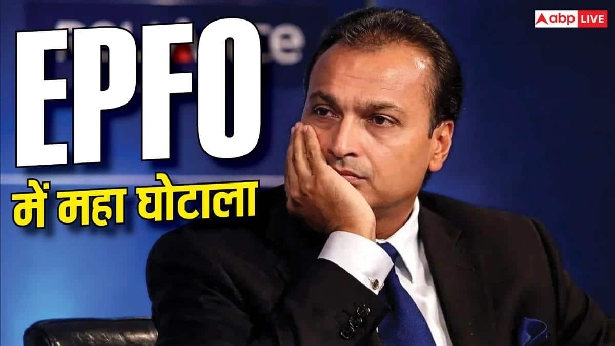 EPFO में 1816 करोड़ का घोटाला, अनिल अंबानी और रिलायंस कैपिटल के खिलाफ FIR