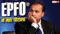 EPFO में 1816 करोड़ का घोटाला, अनिल अंबानी और रिलायंस कैपिटल के खिलाफ FIR