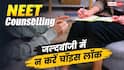 NEET Counselling: चॉइस लॉक करते समय इन बातों का रखें ध्यान, गंवा सकते हैं MBBS सीट