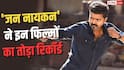 Box Office: जन नायकन का दसवें दिन तूफान, इन 7 फिल्मों को बुरी तरह पछाड़ा
