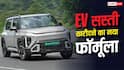EV की कीमत देखकर मत घबराइए, ये तरीका बचाएगा पैसे