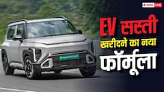 EV की कीमत देखकर मत घबराइए, ये तरीका बचाएगा पैसे