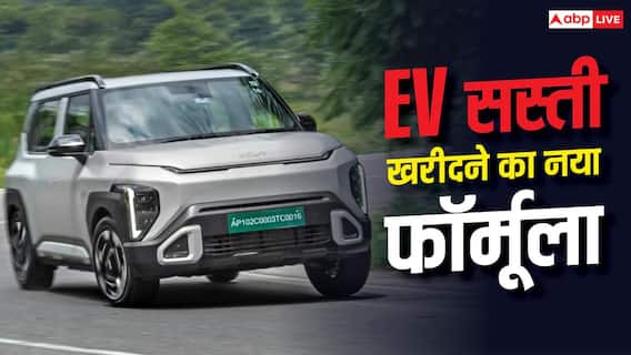 EV की कीमत देखकर मत घबराइए, ये तरीका बचाएगा पैसे EV की कीमत देखकर मत घबराइए, ये तरीका बचाएगा पैसे