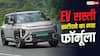 EV की कीमत देखकर मत घबराइए, ये तरीका बचाएगा पैसे
