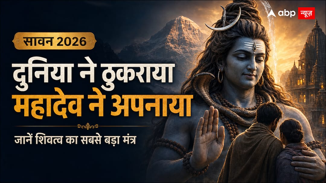 Sawan 2026: केवल जल चढ़ाना ही शिव पूजा नहीं, जानें इसका सबसे बड़ा जीवन मंत्र Sawan 2026: केवल जल चढ़ाना ही शिव पूजा नहीं, जानें इसका सबसे बड़ा जीवन मंत्र