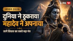 सावन विशेष: महादेव उन लोगों को क्यों अपनाते हैं जिन्हें दुनिया ठुकरा देती है?