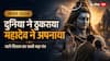 सावन विशेष: महादेव उन लोगों को क्यों अपनाते हैं जिन्हें दुनिया ठुकरा देती है?