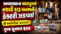 અમદાવાદના શાહપુરમાં નકલી દારૂ બનાવતી ફેક્ટરી ઝડપાઈ: 4 આરોપીઓ ઝડપાયા, મુખ્ય સૂત્રધાર ફરાર