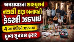 અમદાવાદના શાહપુરમાં નકલી દારૂ બનાવતી ફેક્ટરી ઝડપાઈ: 4 આરોપીઓ ઝડપાયા, મુખ્ય સૂત્રધાર ફરાર
