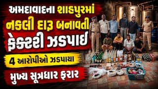 અમદાવાદના શાહપુરમાં નકલી દારૂ બનાવતી ફેક્ટરી ઝડપાઈ: 4 આરોપીઓ ઝડપાયા, મુખ્ય સૂત્રધાર ફરાર