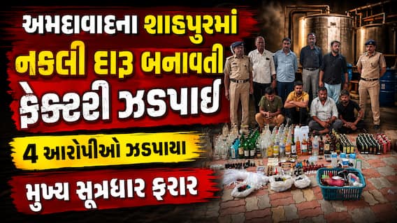 અમદાવાદના શાહપુરમાં નકલી દારૂ બનાવતી ફેક્ટરી ઝડપાઈ: 4 આરોપીઓ ઝડપાયા, મુખ્ય સૂત્રધાર ફરાર
