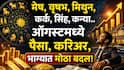 August 2026 Monthly Horoscope: मेष, वृषभ, मिथुन, कर्क, सिंह, कन्यापैकी 4 राशींवर धनवर्षावाचे संकेत! ऑगस्ट अन् श्रावण करणार भरभराट, मासिक राशीभविष्य