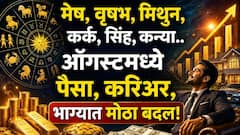 मेष, वृषभ, मिथुन, कर्क, सिंह, कन्यापैकी 4 राशींवर धनवर्षावाचे संकेत! ऑगस्ट अन् श्रावण करणार भरभराट, मासिक राशीभविष्य