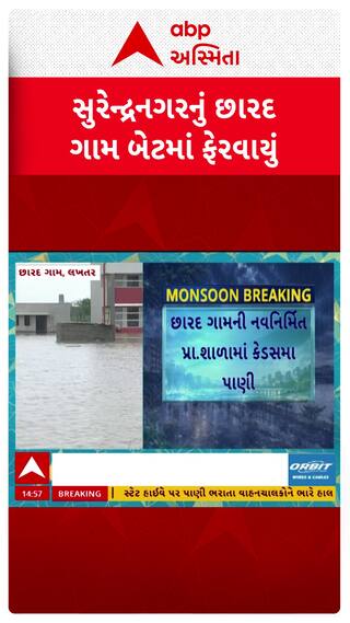 Surendranagar Waterlogging: છારદ ગામમાં નવી બનેલી સ્કૂલ અને કમ્પાઉન્ડમાં પાણીનું સામ્રાજ્ય છવાયું