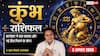 Aaj Ka Kumbh Rashifal 2 August 2026: बिजनेस में बढ़ेगी कमाई, करियर में मिल सकता है बड़ा ऑफर