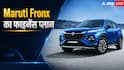 1 लाख की डाउन पेमेंट पर Maruti Fronx खरीदें तो हर महीने कितनी EMI?