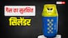 10 किलो का वाला सिलेंडर लॉन्च, इसे कैसे बुक करें, क्या है रेट?
