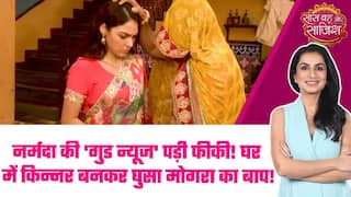 Mahadev & Sons: Narmada ने दी बड़ी खुशखबरी, किन्नर के भेष में Mogra का बाप देगा झटका!