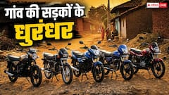 गांव की सड़कें हों या खेतों का रास्ता, ये बाइकें हैं दमदार