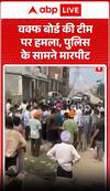 Viral Video: वक्फ बोर्ड की टीम पर हमला, पुलिस के सामने मारपीट