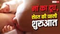 World Breastfeeding Week 2026: बच्चे के लिए कितना जरूरी है मां का दूध, इसमें कितना पोषण?