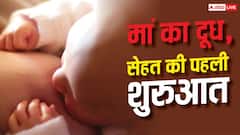 बच्चे के लिए कितना जरूरी है मां का दूध, इसमें कितना पोषण?