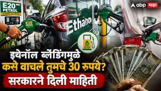 Ethanol Blended Petrol : ...तर पेट्रोलचा दर 125 रुपये लिटर झाला असता! इथेनॉल ब्लेंडिंगमुळे कसे वाचले तुमचे 30 रुपये? सरकारने दिली माहिती