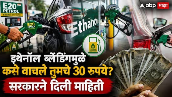 Ethanol Blended Petrol : ...तर पेट्रोलचा दर 125 रुपये लिटर झाला असता! इथेनॉल ब्लेंडिंगमुळे कसे वाचले तुमचे 30 रुपये? सरकारने दिली माहिती