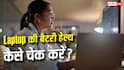 लैपटॉप की बैटरी जल्दी खत्म हो रही है? 1 मिनट में ऐसे करें चेक