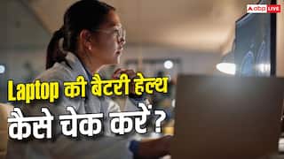 लैपटॉप की बैटरी जल्दी खत्म हो रही है? 1 मिनट में ऐसे करें चेक