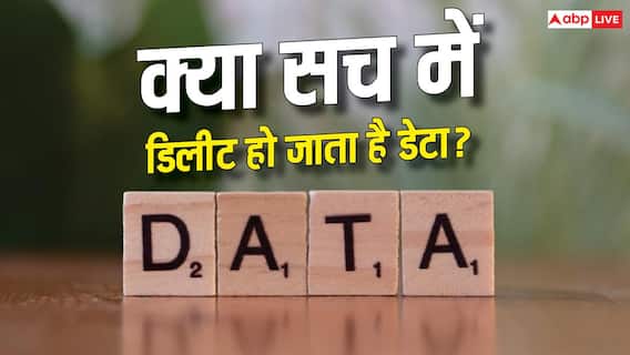 क्या Delete करने के बाद भी बचा रहता है आपका Data? जानिए क्या है सच्चाई क्या Delete करने के बाद भी बचा रहता है आपका Data? जानिए क्या है सच्चाई