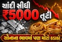 ચાંદી સીધી ₹5000 તૂટી, સોનાના ભાવમાં પણ મોટો કડાકો, જાણો 10 ગ્રામ સોનું કેટલામાં મળશે?