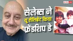 अनुपम खेर से लेकर काजोल तक, बॉलीवुड सेलेब्स ने खास अंदाज में मनाया फ्रेंडशिप डे