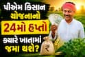 પીએમ કિસાન યોજનાનો 24મો હપ્તો ક્યારે ખાતામાં જમા થશે? કેબિનેટ બેઠકમાં લેવાયો મોટો નિર્ણય
