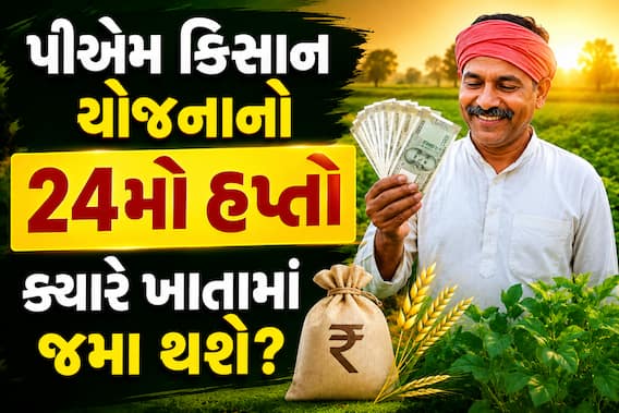 પીએમ કિસાન યોજનાનો 24મો હપ્તો ક્યારે ખાતામાં જમા થશે? કેબિનેટ બેઠકમાં લેવાયો મોટો નિર્ણય પીએમ કિસાન યોજનાનો 24મો હપ્તો ક્યારે ખાતામાં જમા થશે? કેબિનેટ બેઠકમાં લેવાયો મોટો નિર્ણય