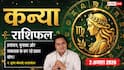 Aaj Ka Kanya Rashifal 2 August 2026: करियर में प्रमोशन के योग, बिजनेस में मेहनत दिलाएगी बड़ा लाभ