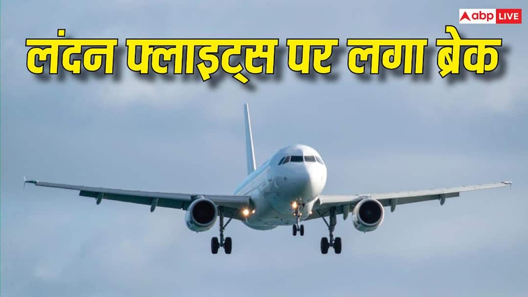 लंदन जाने वाली डायरेक्ट उड़ानें बंद, देश की इस बड़ी विमान कंपनी ने लिया फैसला लंदन जाने वाली डायरेक्ट उड़ानें बंद, देश की इस बड़ी विमान कंपनी ने लिया फैसला