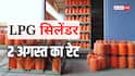 आज कितने में मिल रहा है LPG सिलेंडर? जानें घरेलू और कमर्शियल गैस का ताजा रेट