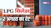 आज कितने में मिल रहा है LPG सिलेंडर? जानें घरेलू और कमर्शियल गैस का ताजा रेट