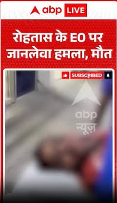 Breaking News: Attack on Rohtas EO, Dies After Assault!