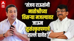 'संजय राऊत 420, देशाच्या गृहमंत्र्यांवर टीका करण्याची त्याची लायकी नाही'; नितेश राणेंचा हल्लाबोल